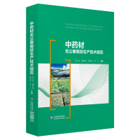 醉染图书材无公害栽培生产技术规范9787521406368