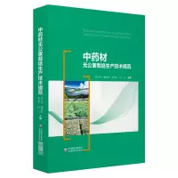 醉染图书材无公害栽培生产技术规范9787521406368