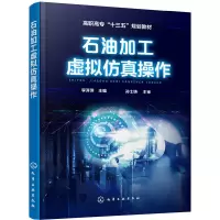 醉染图书石油加工虚拟操作9787124274