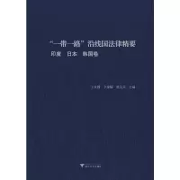 醉染图书“”沿线国法律精要:印度,日本,韩国卷9787308189859