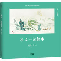 醉染图书和风一起散步9787201110394
