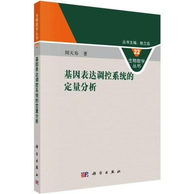 醉染图书基因表达调控系统的定量分析9787030608178