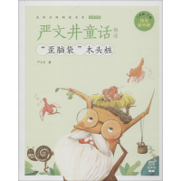 醉染图书严文井童话精选9787539568461