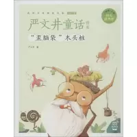 醉染图书严文井童话精选9787539568461