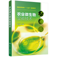 醉染图书农业微生物实验技术(张玉苗 )978712497