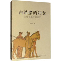 醉染图书古希腊的妇女 文化视域中的研究9787100032469