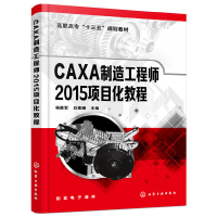 醉染图书CAXA制造2015项目化教程(杨胜军)978712455