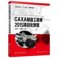 醉染图书CAXA制造2015项目化教程(杨胜军)978712455