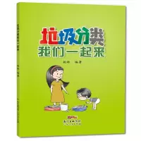 醉染图书垃圾分类我们一起来9787218138299