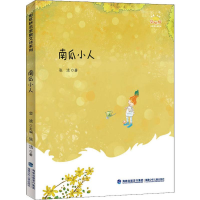 醉染图书南瓜小人9787539565767
