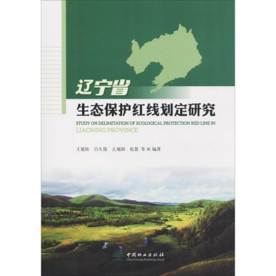 醉染图书辽宁省生态保护红线划定研究9787521902105