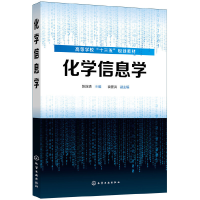 醉染图书化学信息学(陈连清)978712466