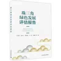 醉染图书珠三角绿色发展评估报告9787511136794