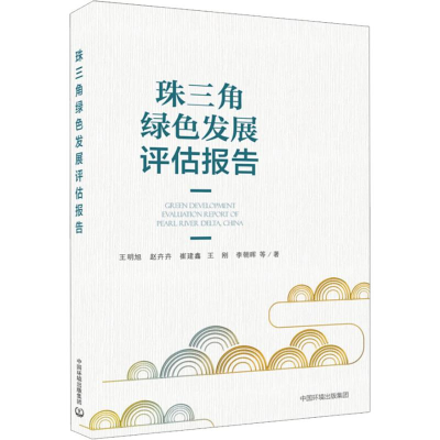 醉染图书珠三角绿色发展评估报告9787511136794