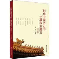 醉染图书影响中国历史的十篇政治美文(版)9787300274607