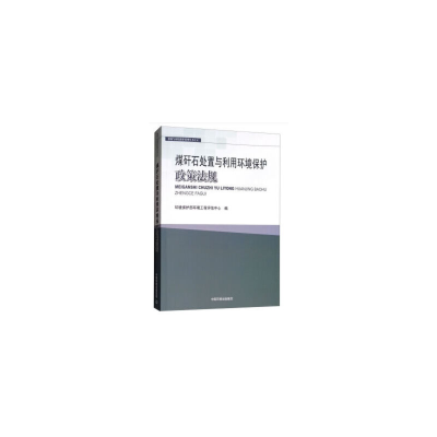 醉染图书煤矸石处置与利用环境保护政策法规9787511135698
