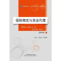 醉染图书国际物流与货运代理(第四版)9787563829781