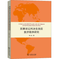 醉染图书民事诉讼判决生效后救济程序研究9787100174480