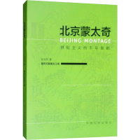 醉染图书北京蒙太奇 拼贴主义的千年皇都9787564181185