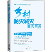 醉染图书乡村防灾减灾百问百答9787218136851