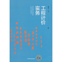 醉染图书工程计价实务9787511137326