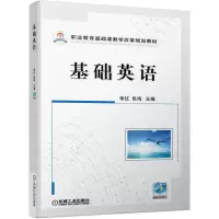 醉染图书基础英语9787111631552