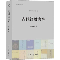 醉染图书古代汉语读本9787310057795