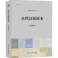 醉染图书古代汉语读本9787310057795