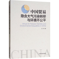 醉染图书中国贸易隐含大气污染转移与环境不公平9787511137289