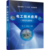 醉染图书电工技术应用(项目化教程)97871242430