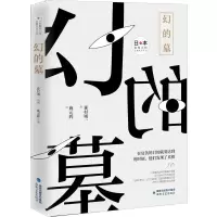 醉染图书幻的墓9787555018940