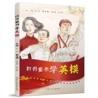 醉染图书打开童书学英模9787559716194