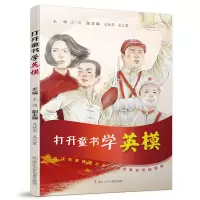 醉染图书打开童书学英模9787559716194