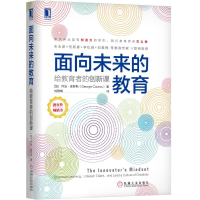 醉染图书面向未来的教育:给教育者的创新课9787111632146