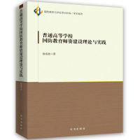 醉染图书普通高等学校国防教育师资建设理论与实践9787519502812