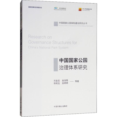 醉染图书中国公园治理体系研究9787511136787