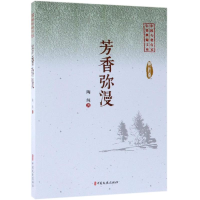 醉染图书芳香弥漫/中国专业作家小说典藏文库9787520505284