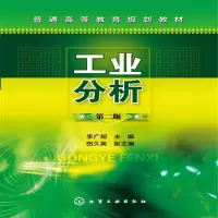 醉染图书工业分析(李广超)(第二版)9787122204073
