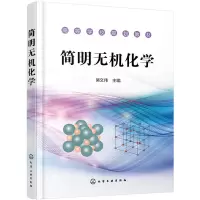 醉染图书简明无机化学97871244