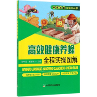 醉染图书高效健康养蜂全程实操图解9787109251113