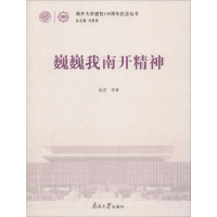 醉染图书巍巍我南开精神97873100587