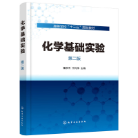 醉染图书化学基础实验(董彦杰)(第二版)9787124152