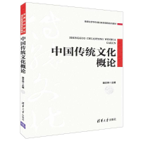 醉染图书中国传统文化概/骆伟9787302504429