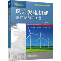 醉染图书风力发电机组生产及加工工艺 第2版9787111627739