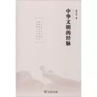 醉染图书中华文明的经脉9787100174381