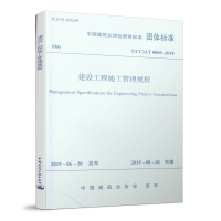 醉染图书建设工程施工管理规程 T/CCIAT0009-20191511499