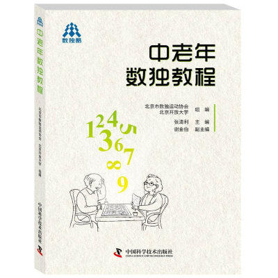 醉染图书中老年数独教程9787504679451
