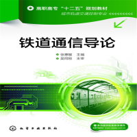 醉染图书铁道通信导论(张惠敏)9787122195296