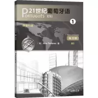醉染图书21世纪葡萄牙语 1 练习册9787100172905