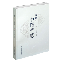 醉染图书身边的中医智慧97875331965